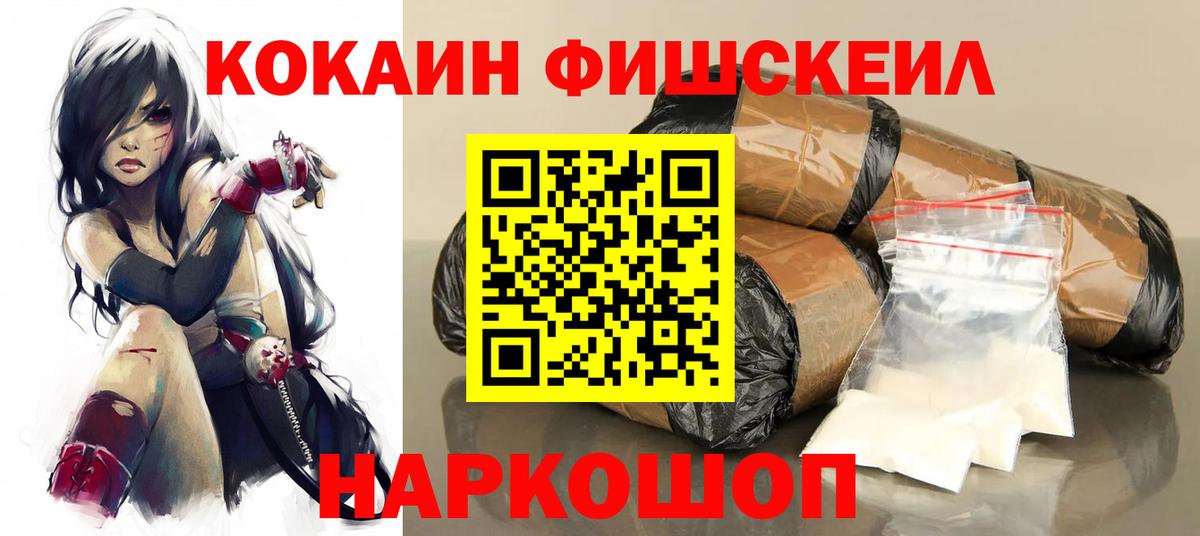 КОКАИН Fish Scale Южно-Сахалинск