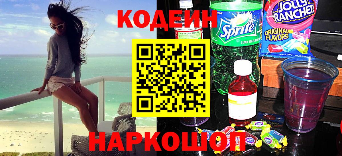 Codein напиток Lean (лин)  Кодеиновый сироп Lean Purple Drank  Южно-Сахалинск  Вход с VPN 